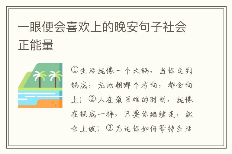 一眼便会喜欢上的晚安句子社会正能量