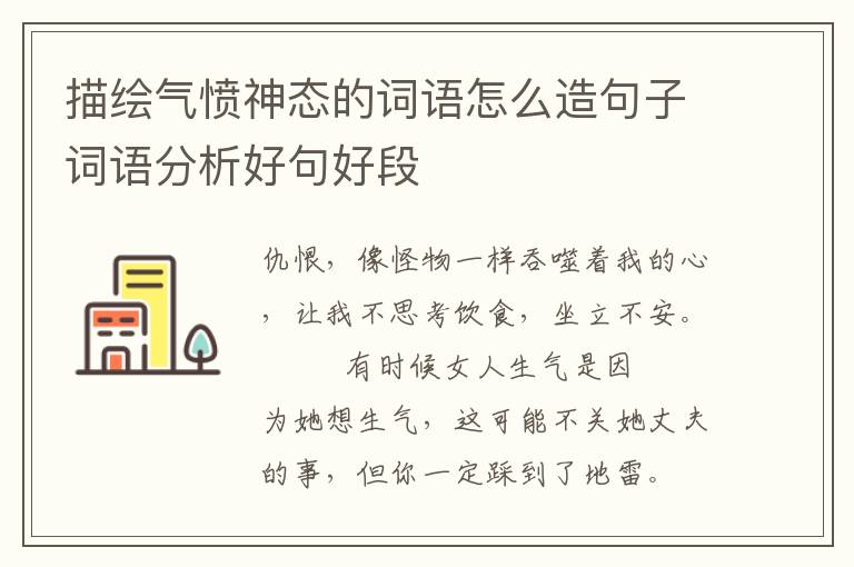 描绘气愤神态的词语怎么造句子词语分析好句好段