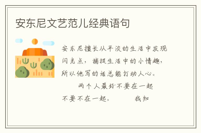 安东尼文艺范儿经典语句