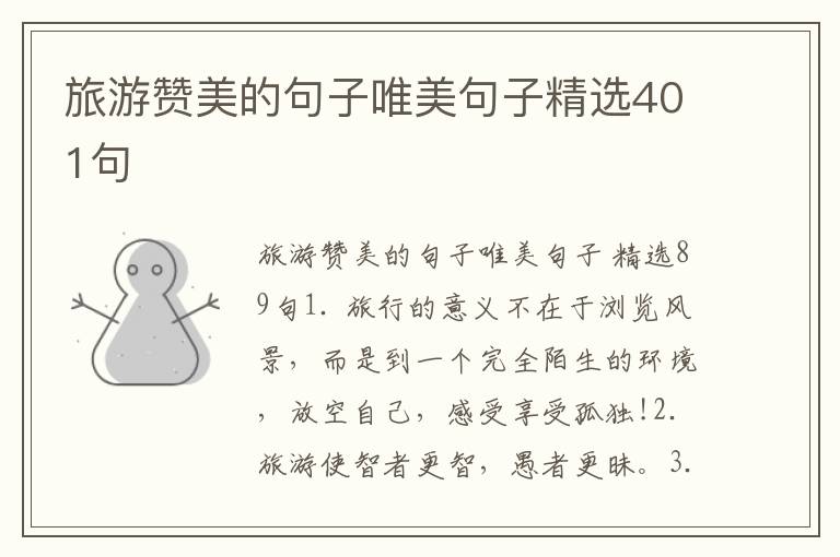 旅游赞美的句子唯美句子精选401句