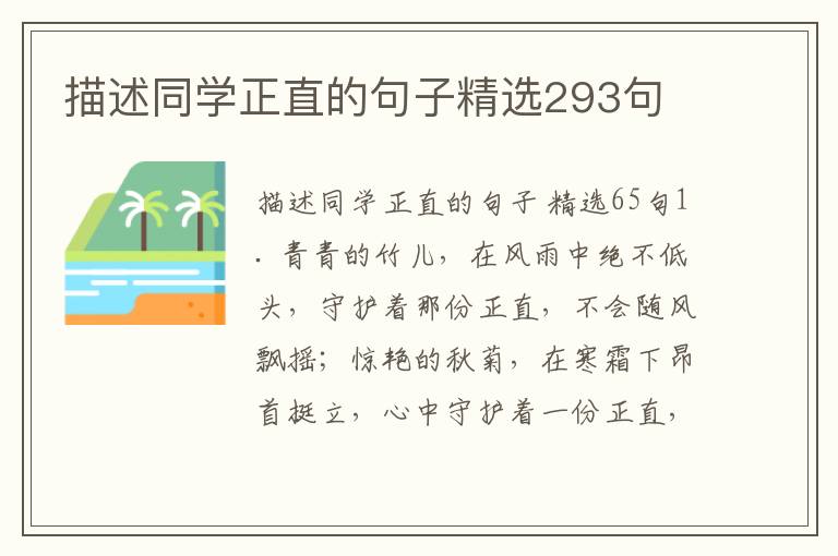 描述同学正直的句子精选293句