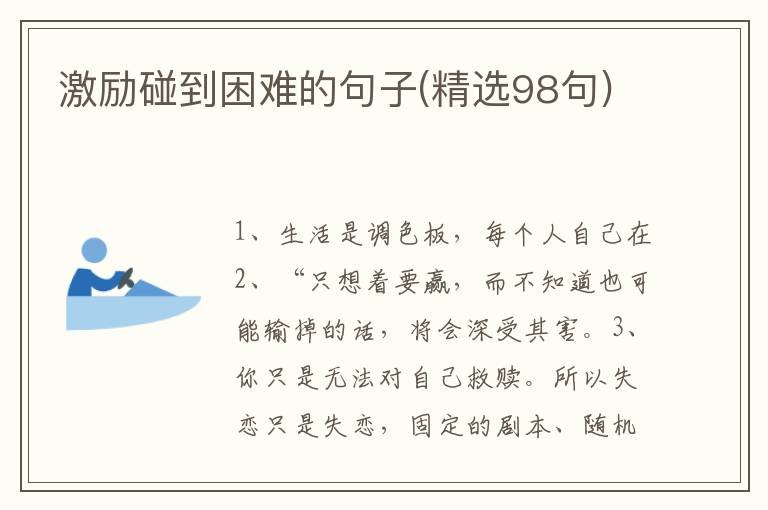 激励碰到困难的句子(精选98句)