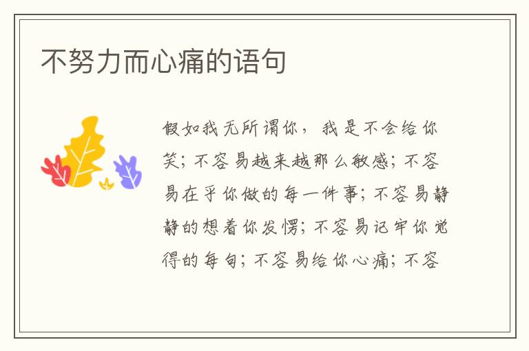 不努力而心痛的语句