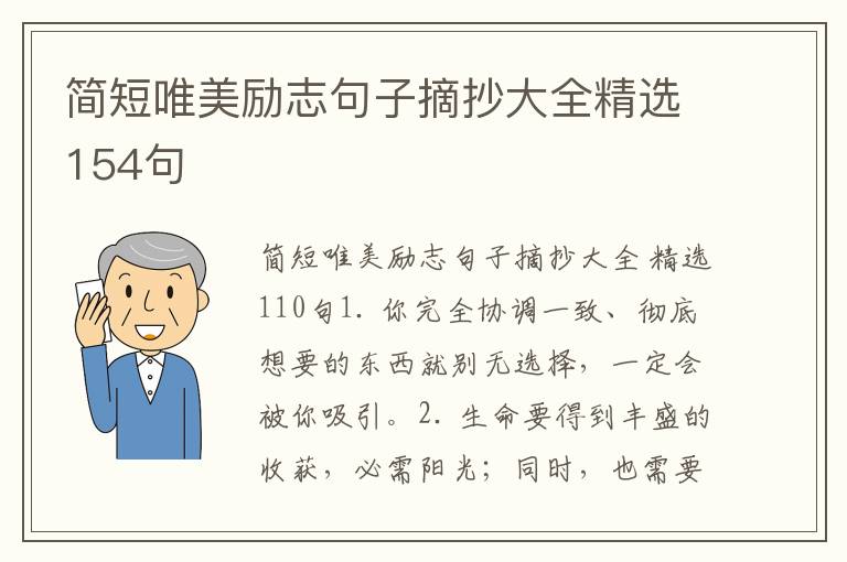 简短唯美励志句子摘抄大全精选154句