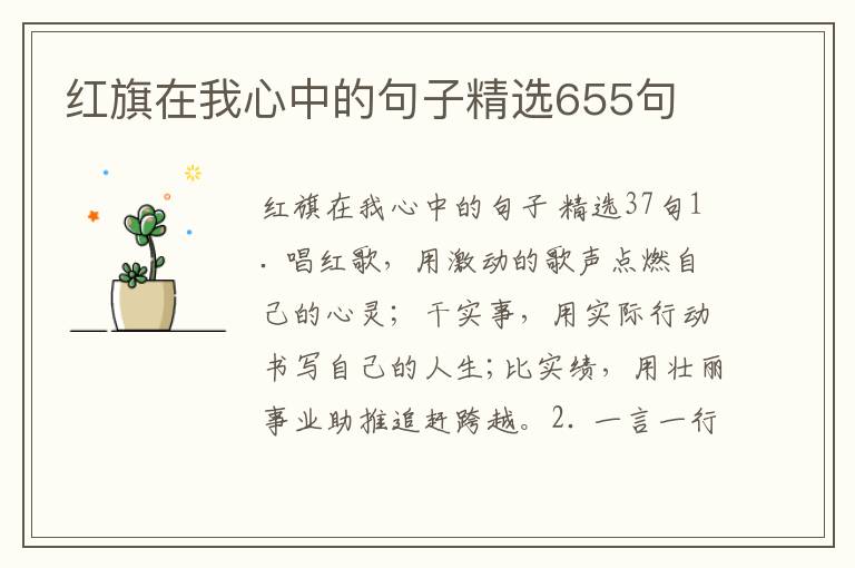 红旗在我心中的句子精选655句