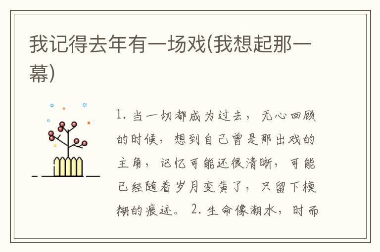 我记得去年有一场戏(我想起那一幕)