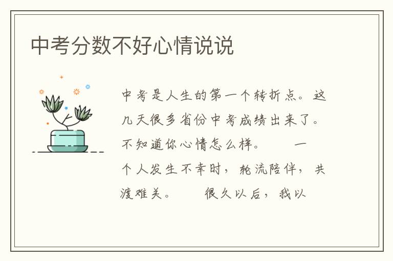 中考分数不好心情说说