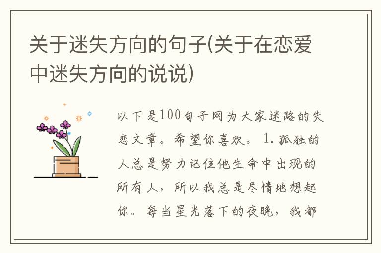 关于迷失方向的句子(关于在恋爱中迷失方向的说说)