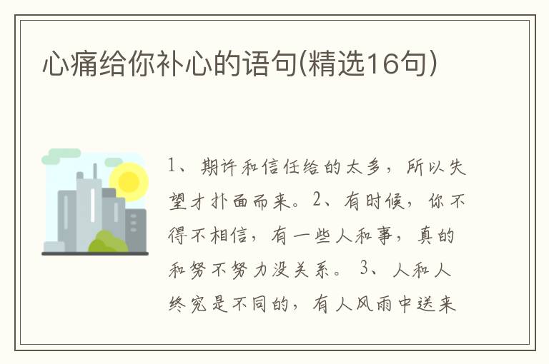 心痛给你补心的语句(精选16句)
