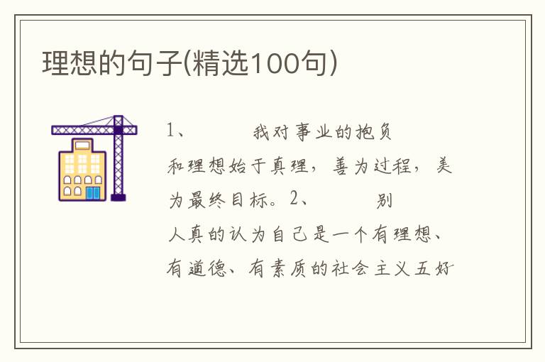理想的句子(精选100句)