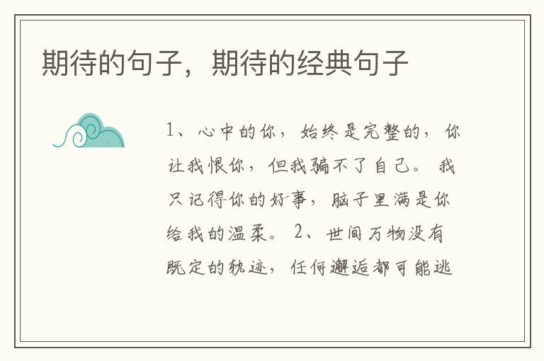 期待的句子，期待的经典句子
