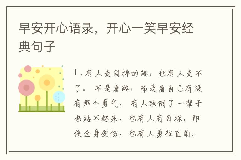 早安开心语录，开心一笑早安经典句子