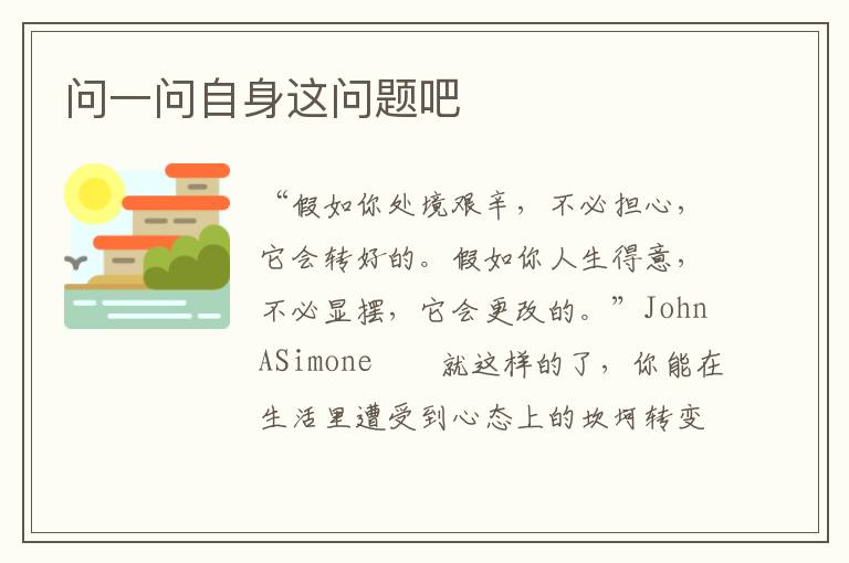 问一问自身这问题吧