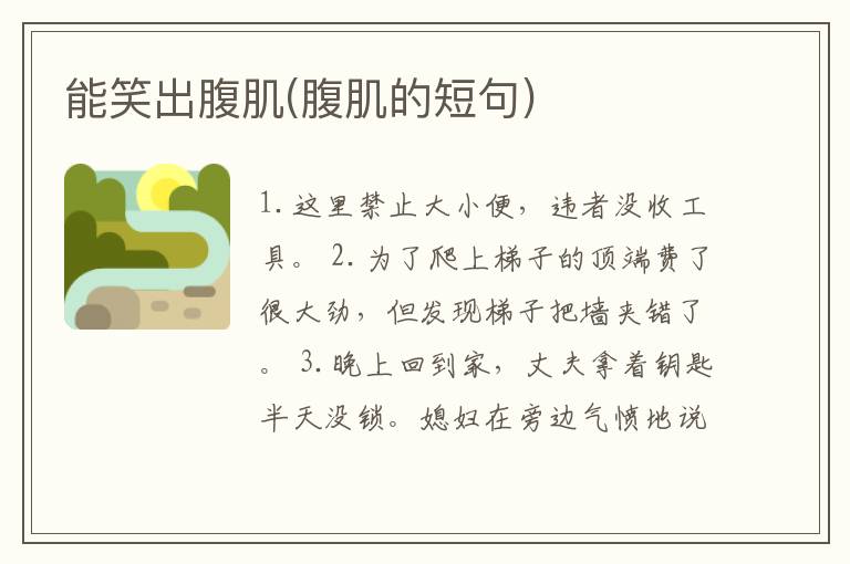 能笑出腹肌(腹肌的短句)