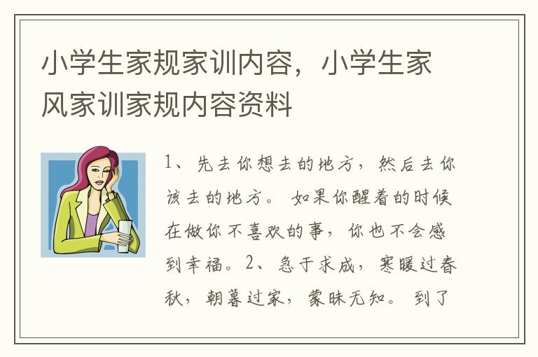 小学生家规家训内容，小学生家风家训家规内容资料