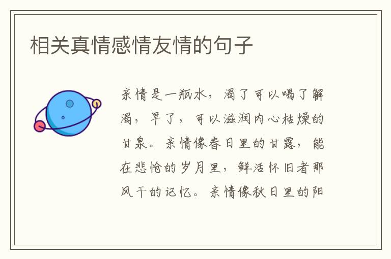 相关真情感情友情的句子
