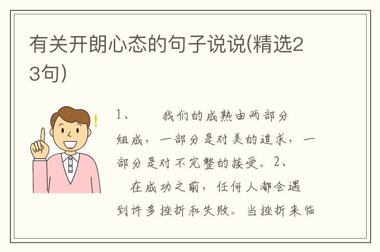 有关开朗心态的句子说说(精选23句)