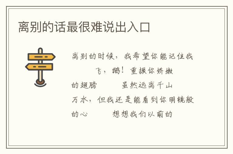 离别的话最很难说出入口