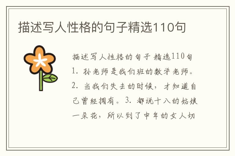 描述写人性格的句子精选110句