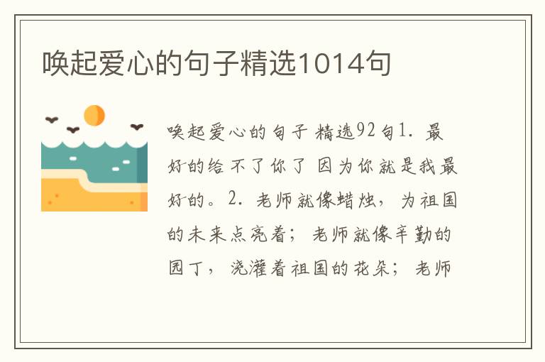 唤起爱心的句子精选1014句