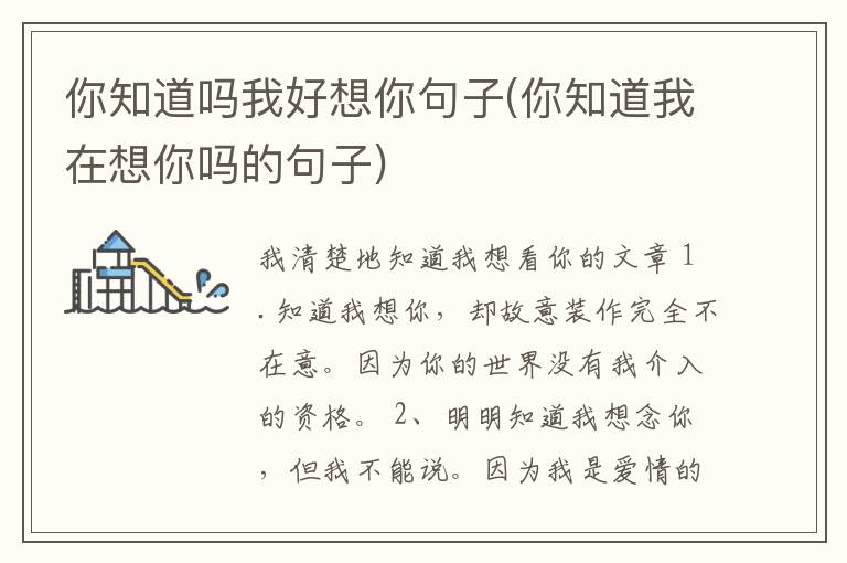 你知道吗我好想你句子(你知道我在想你吗的句子)