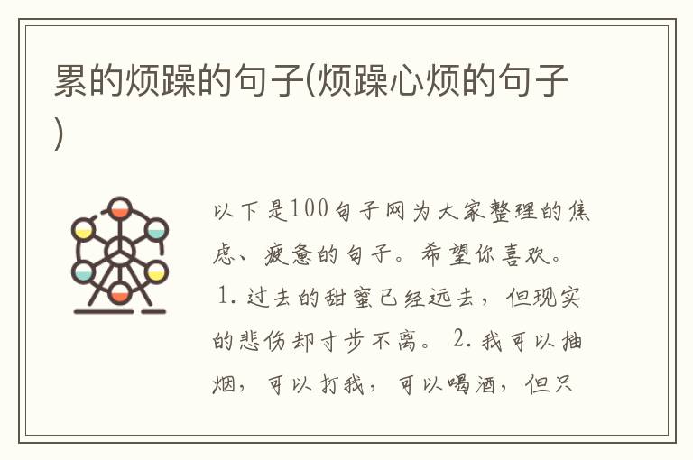 累的烦躁的句子(烦躁心烦的句子)