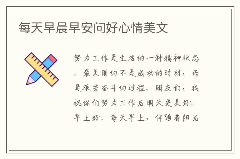 每天早晨早安问好心情美文