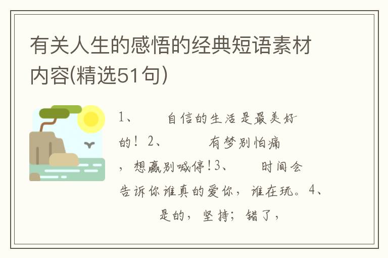 有关人生的感悟的经典短语素材内容