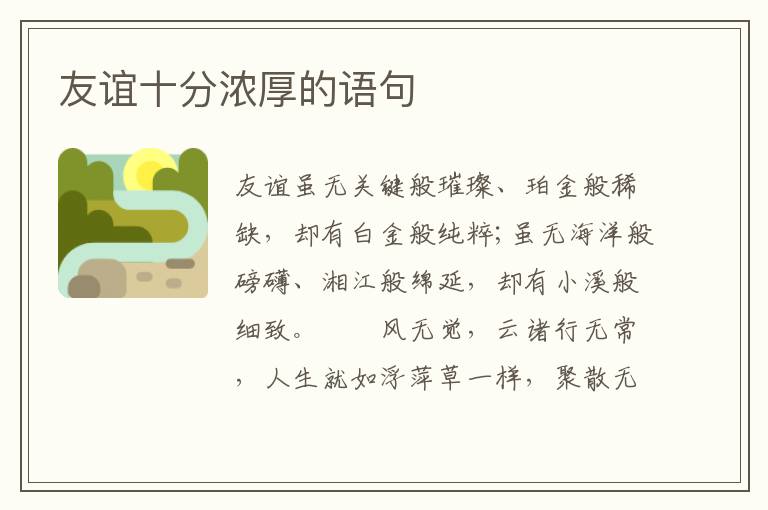 友谊十分浓厚的语句