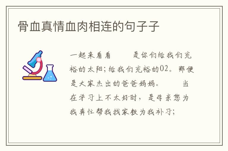 骨血真情血肉相连的句子子