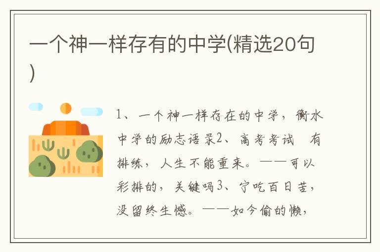 一个神一样存有的中学(精选20句)