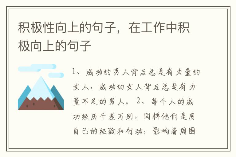 积极性向上的句子，在工作中积极向上