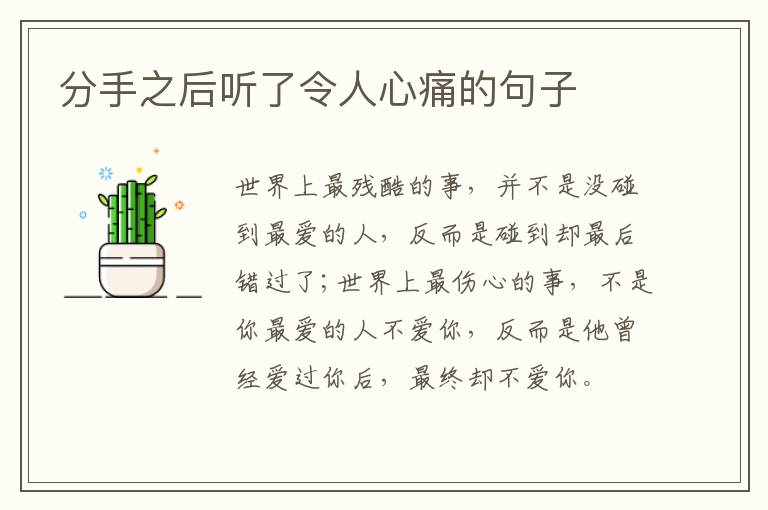 分手之后听了令人心痛的句子
