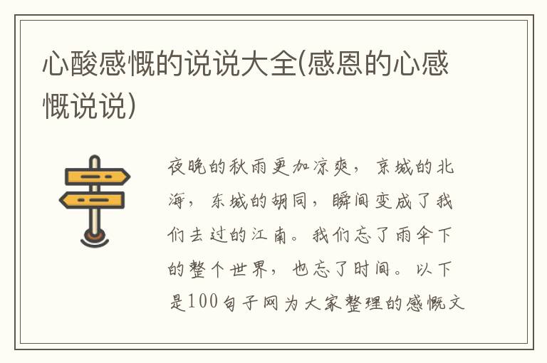 心酸感慨的说说大全(感恩的心感慨