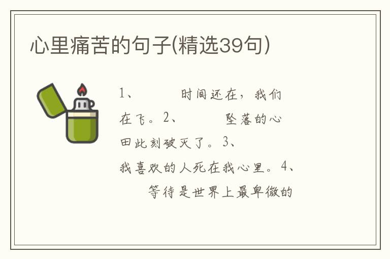 心里痛苦的句子(精选39句)