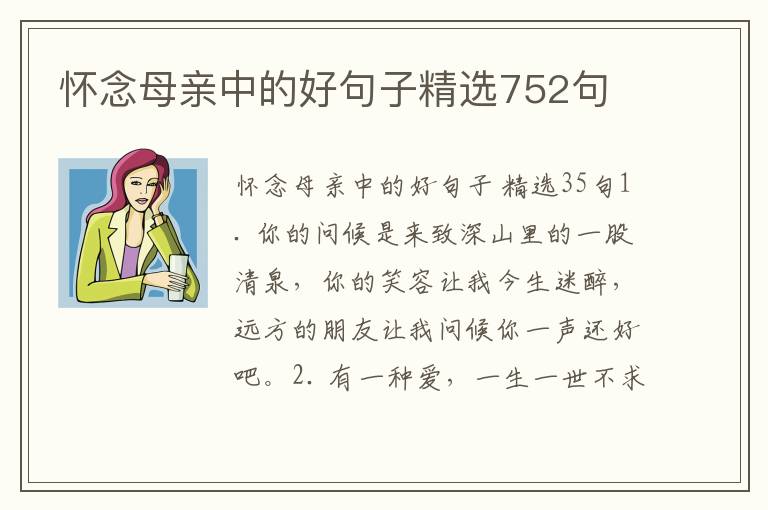 怀念母亲中的好句子精选752句