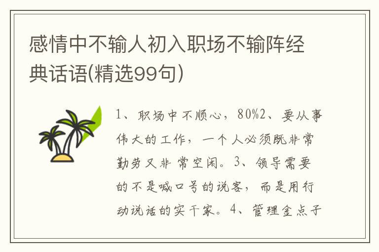 感情中不输人初入职场不输阵经典话语(精选99句)