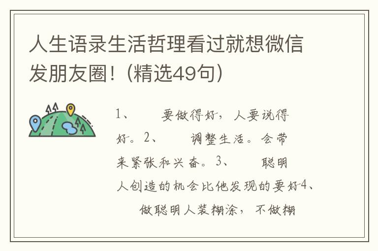 人生语录生活哲理看过就想微信发朋友圈！(精选49句)