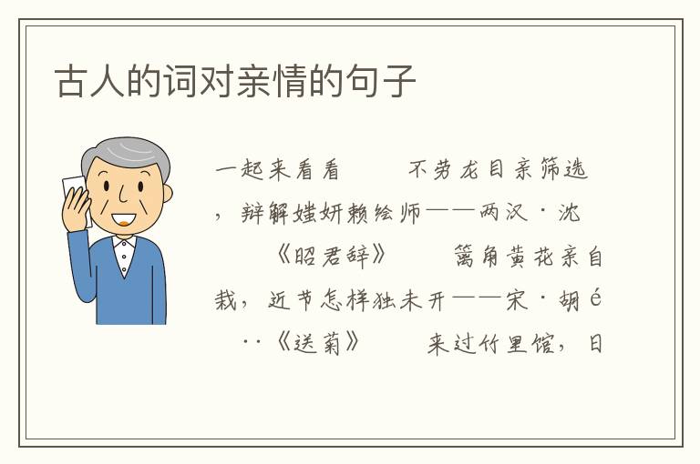 古人的词对亲情的句子