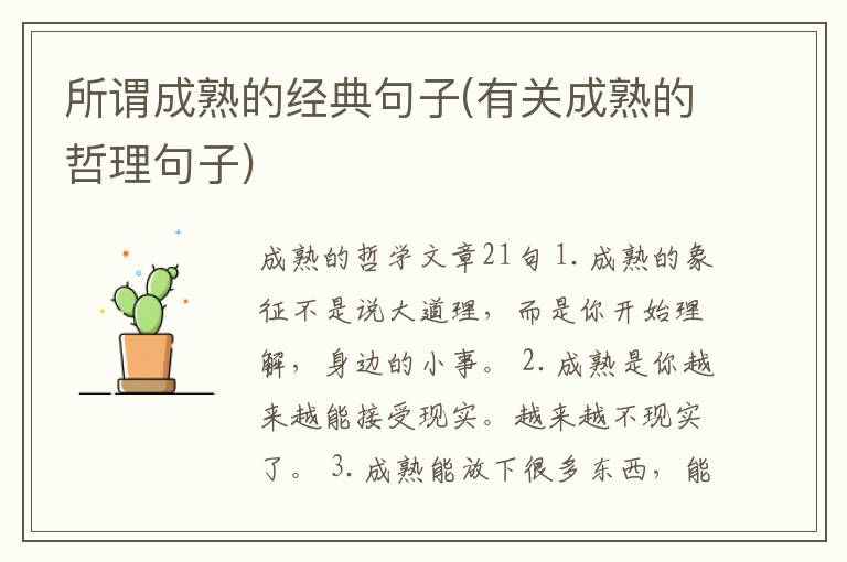 所谓成熟的经典句子(有关成熟的哲理句子)