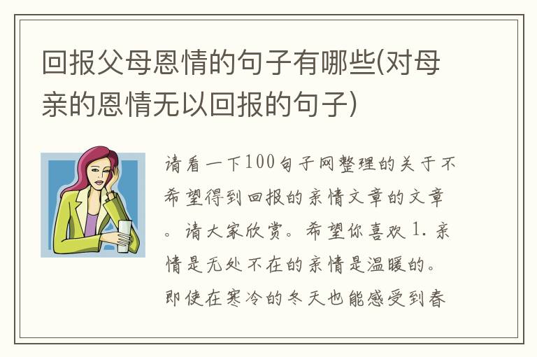 回报父母恩情的句子有哪些(对母亲的恩情无以回报的句子)