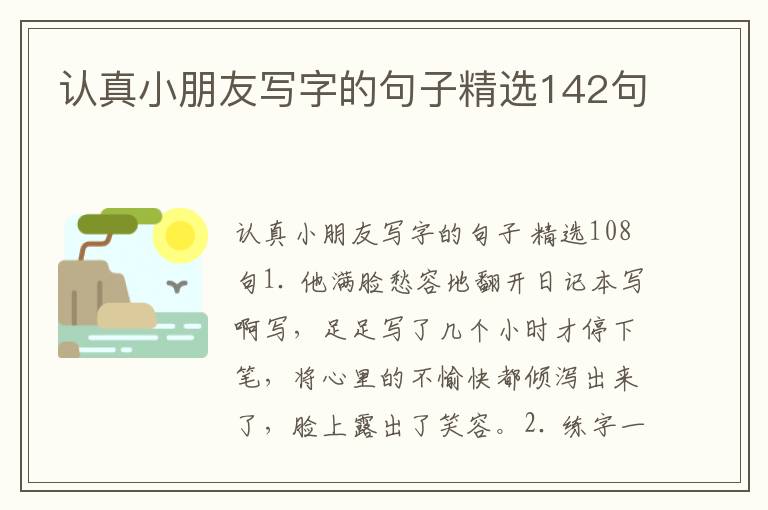 认真小朋友写字的句子精选142句