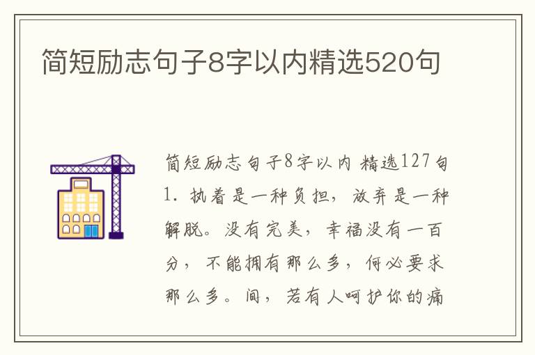 简短励志句子8字以内精选520句
