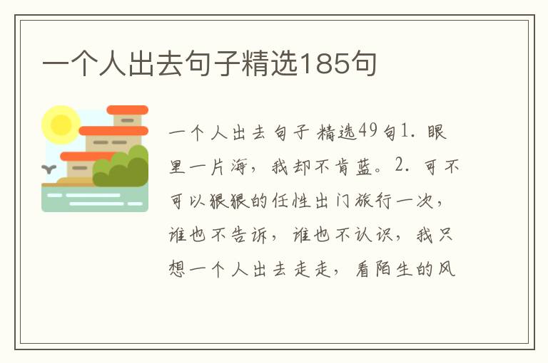 一个人出去句子精选185句