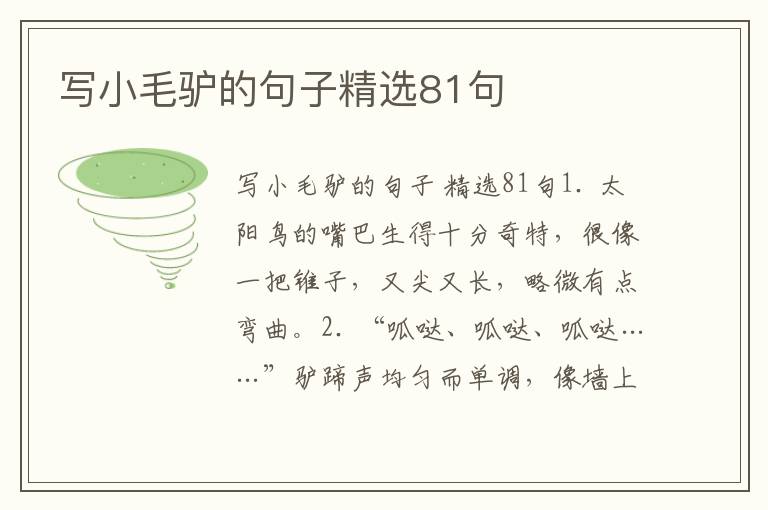 写小毛驴的句子精选81句