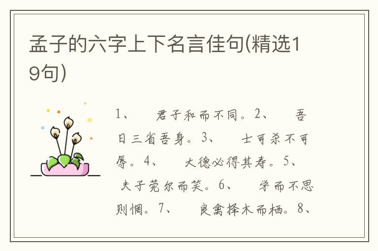 孟子的六字上下名言佳句(精选19句)
