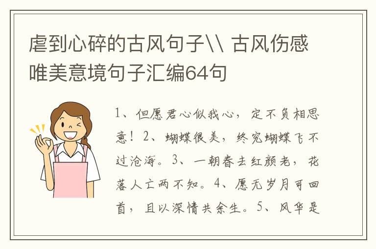 虐到心碎的古风句子\ 古风伤感唯美意境句子汇编64句