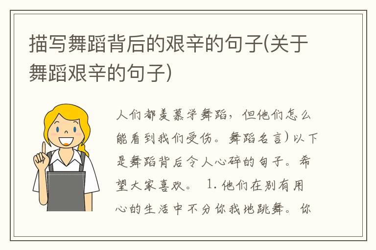 描写舞蹈背后的艰辛的句子(关于舞蹈艰辛的句子)