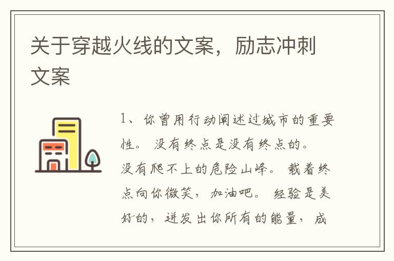 关于穿越火线的文案，励志冲刺文案