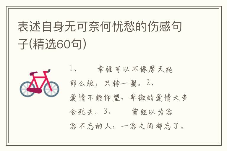 表述自身无可奈何忧愁的伤感句子(精选60句)